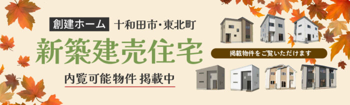 10月26-27日は新築建売住宅見学商談会へ