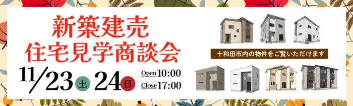 11月23日、24日は新築建売住宅見学商談会へ