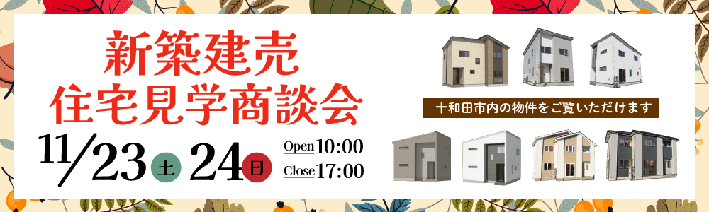 11/23,24 新築建売住宅見学商談会