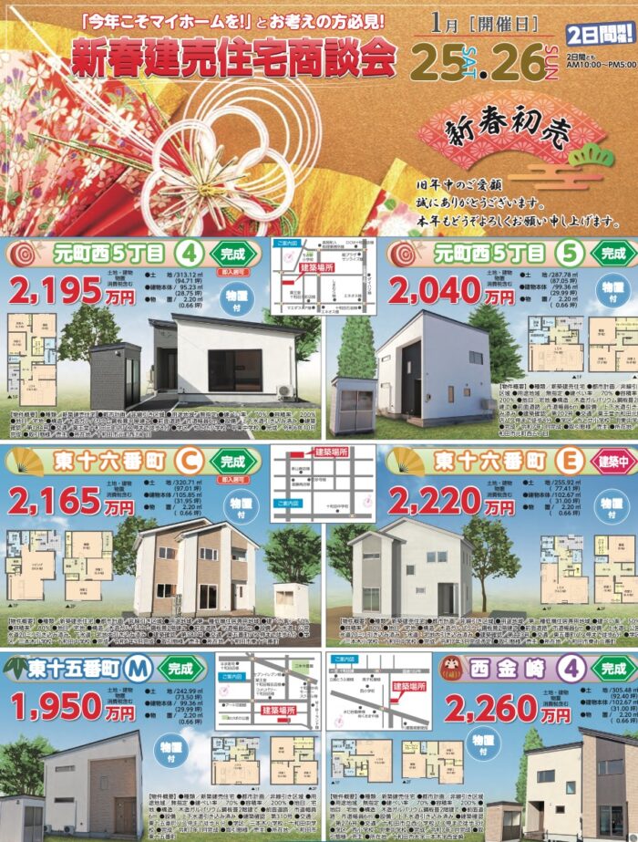 1月25・26日　新春建売住宅商談会 開催♪